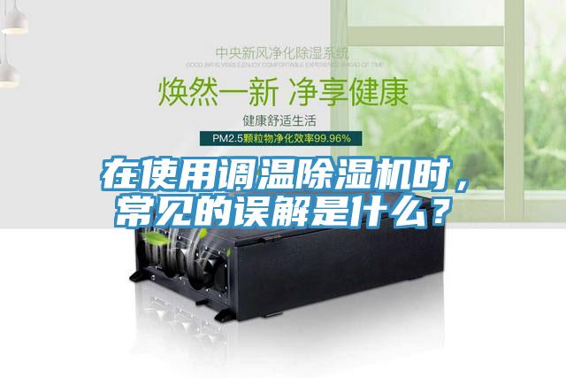在使用調(diào)溫除濕機時，常見的誤解是什么？