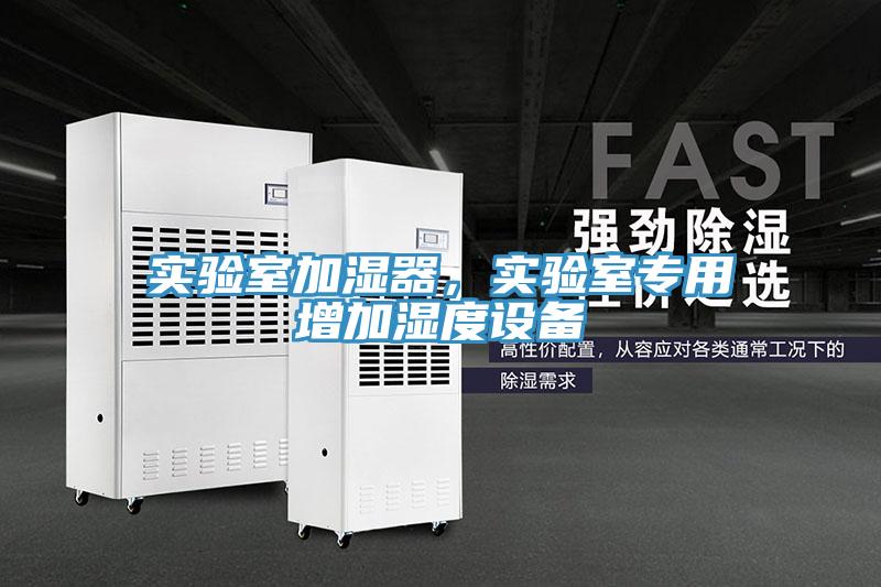 實驗室加濕器，實驗室專用增加濕度設備
