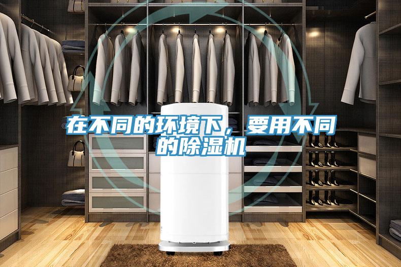 在不同的環境下，要用不同的除濕機