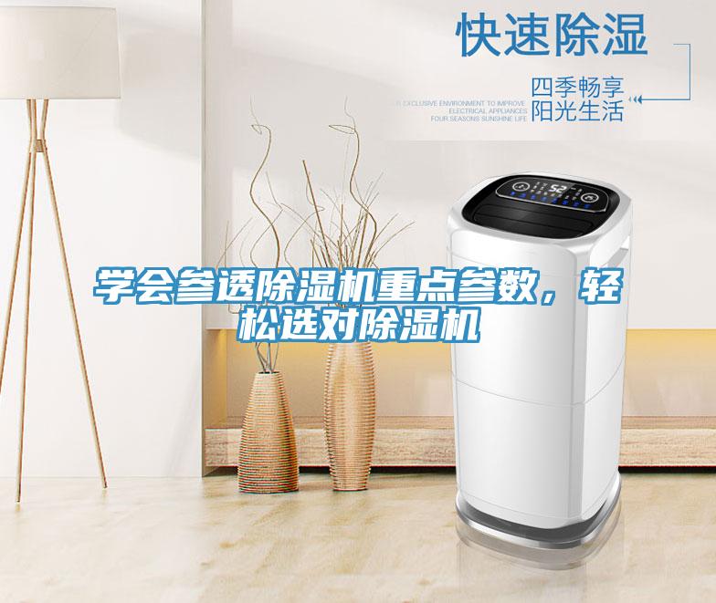 學會參透除濕機重點參數，輕松選對除濕機