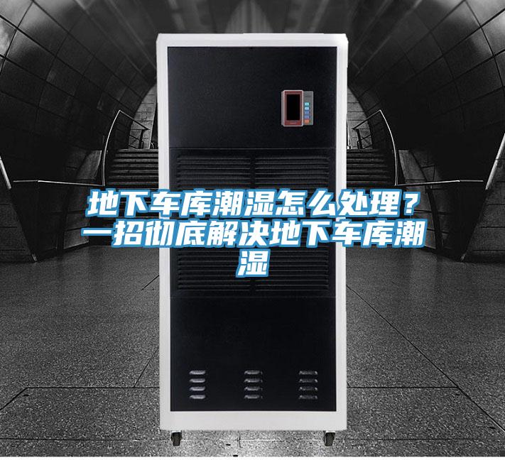 地下車庫潮濕怎么處理?一招徹底解決地下車庫潮濕