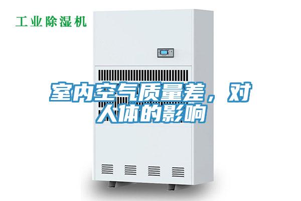 室內空氣質量差,對人體的影響