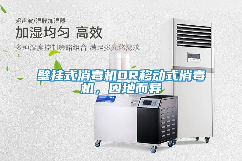 壁掛式消毒機OR移動式消毒機,因地而異