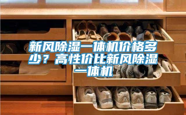 新風(fēng)除濕一體機(jī)價格多少？高性價比新風(fēng)除濕一體機(jī)