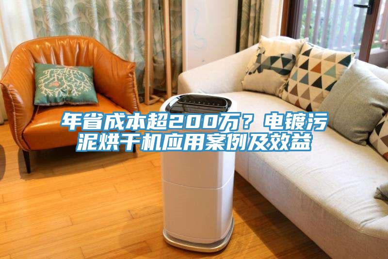 年省成本超200萬？電鍍污泥烘干機應用案例及效益