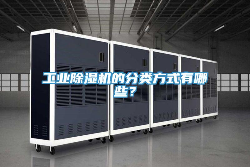 工業除濕機的分類方式有哪些？