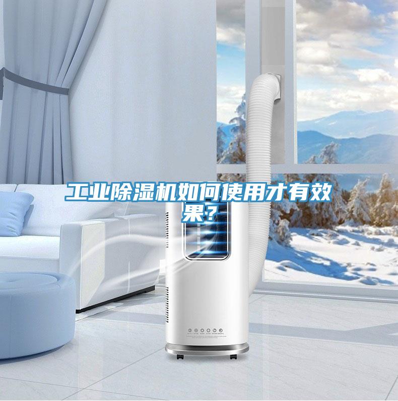 工業除濕機如何使用才有效果？
