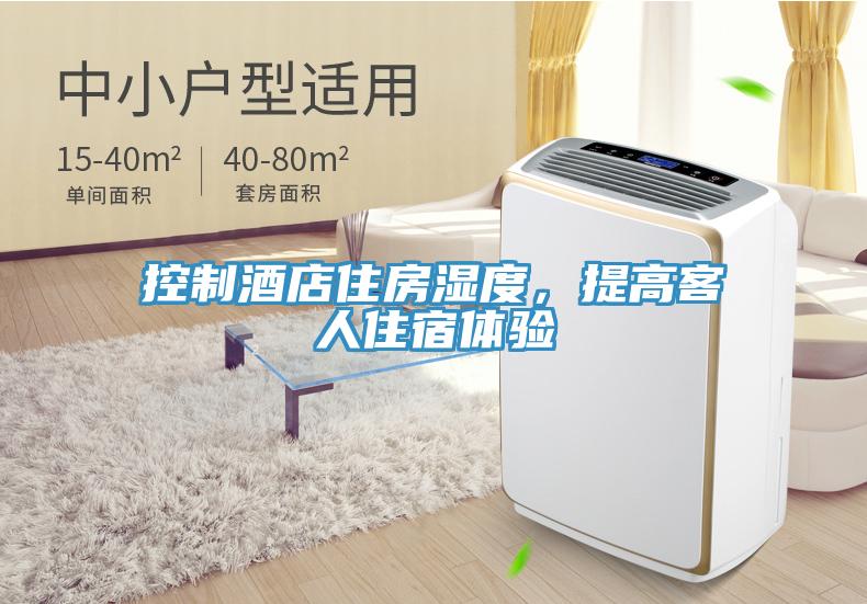 控制酒店住房濕度，提高客人住宿體驗