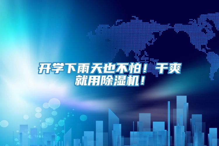 開學下雨天也不怕！干爽就用除濕機！