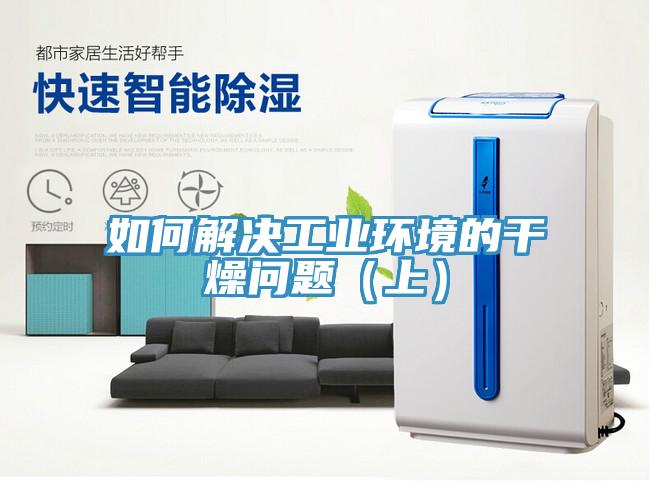 如何解決工業環境的干燥問題(上)