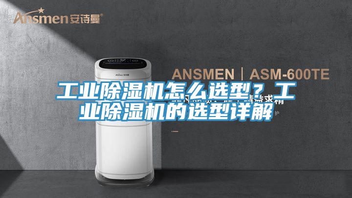工業(yè)除濕機(jī)怎么選型？工業(yè)除濕機(jī)的選型詳解