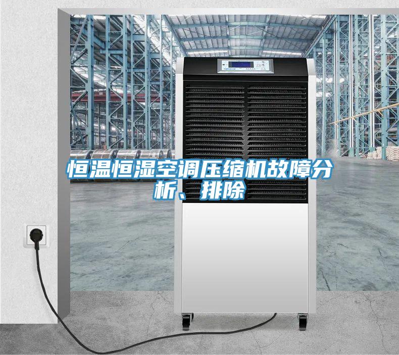 恒溫恒濕空調(diào)壓縮機故障分析、排除