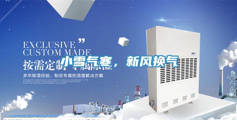 小雪氣寒,新風(fēng)換氣