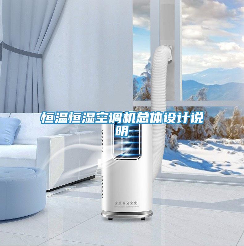恒溫恒濕空調(diào)機總體設計說明
