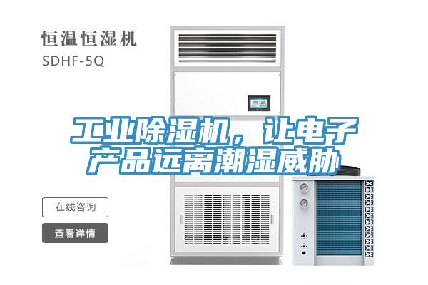 工業除濕機，讓電子產品遠離潮濕威脅