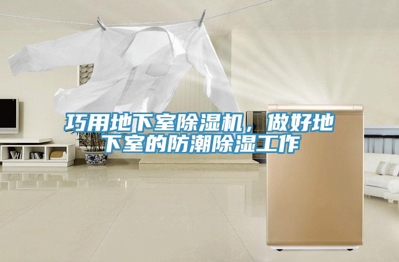 巧用地下室除濕機，做好地下室的防潮除濕工作