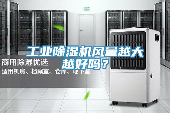 工業除濕機風量越大越好嗎？