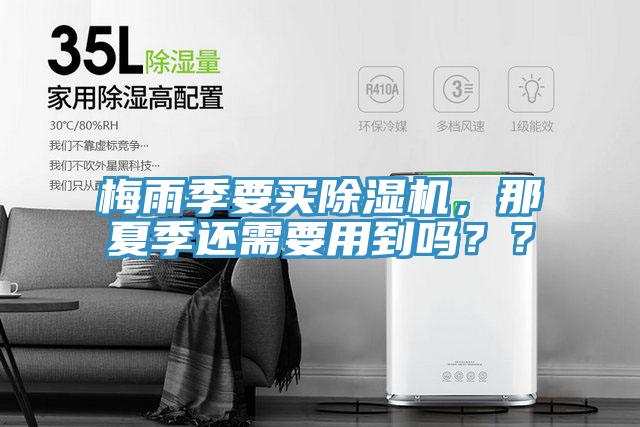 梅雨季要買除濕機，那夏季還需要用到嗎？？