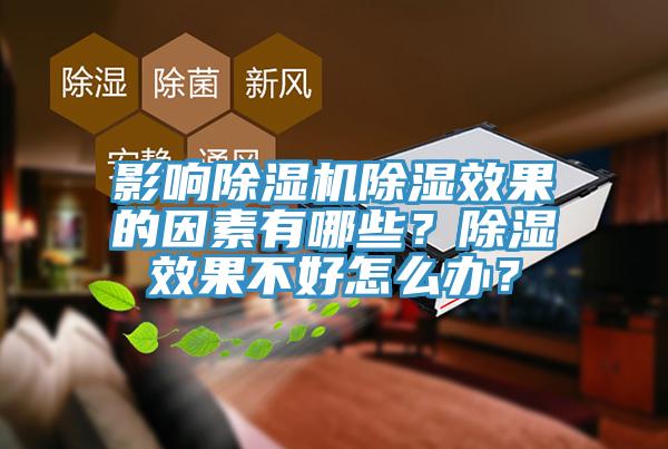 影響除濕機除濕效果的因素有哪些？除濕效果不好怎么辦？
