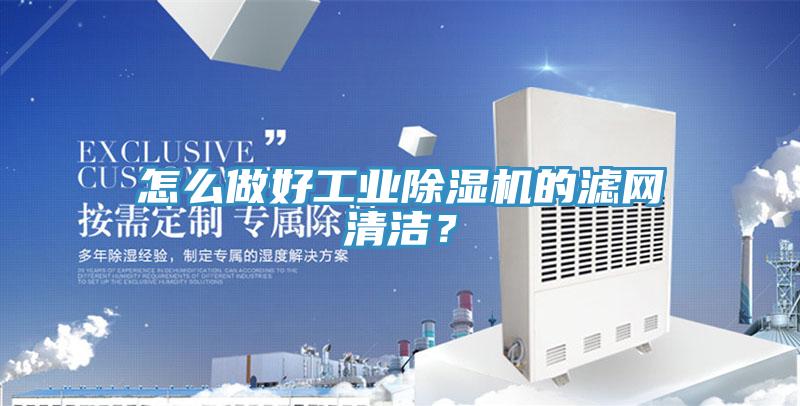 怎么做好工業除濕機的濾網清潔？