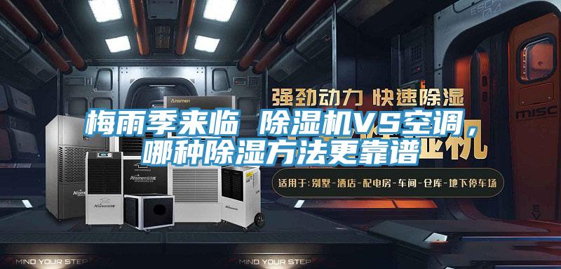 梅雨季來臨 除濕機VS空調，哪種除濕方法更靠譜