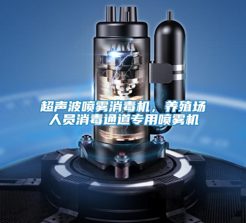 超聲波噴霧消毒機，養殖場人員消毒通道專用噴霧機