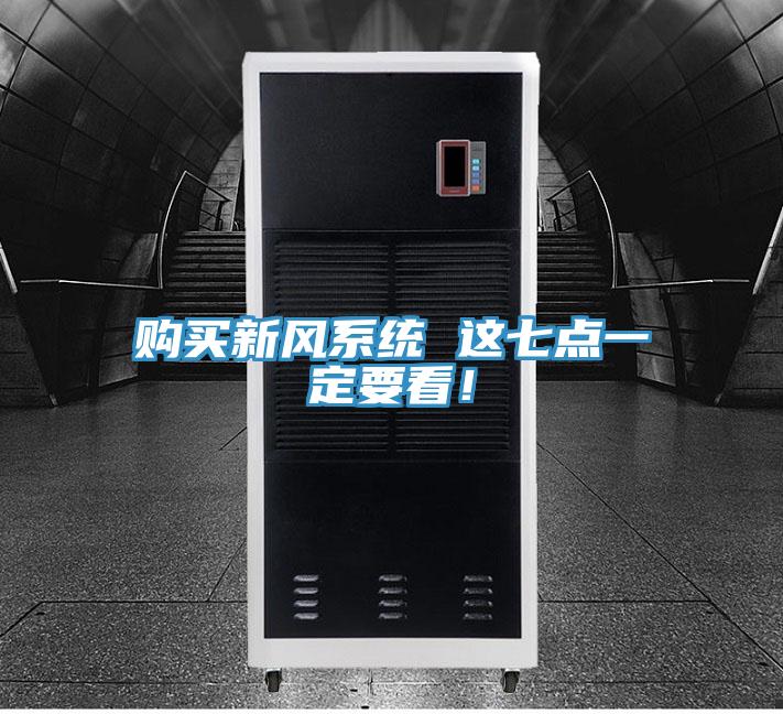 購買新風系統 這七點一定要看！