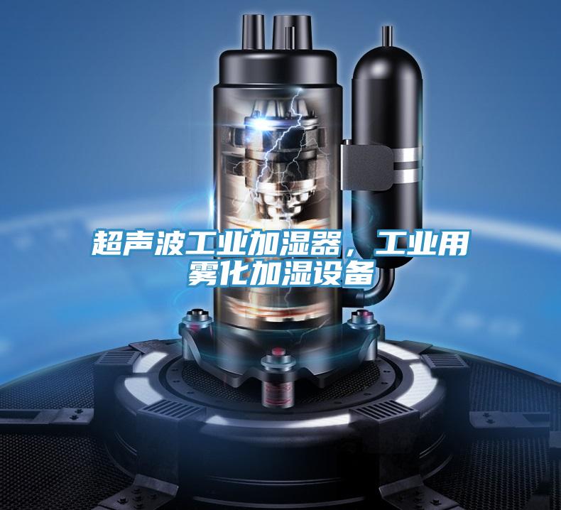 超聲波工業加濕器，工業用霧化加濕設備