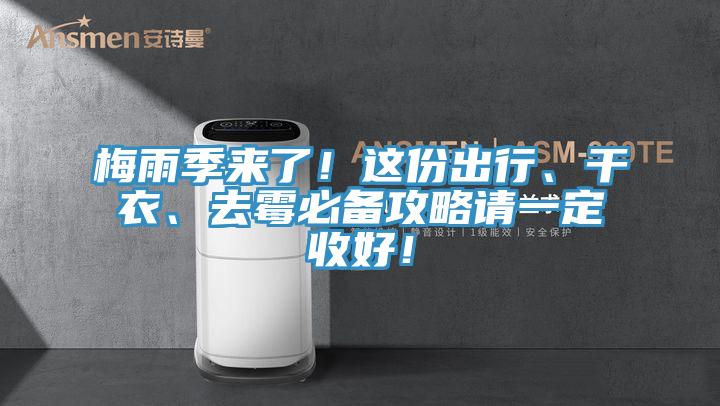 梅雨季來了！這份出行、干衣、去霉必備攻略請一定收好！