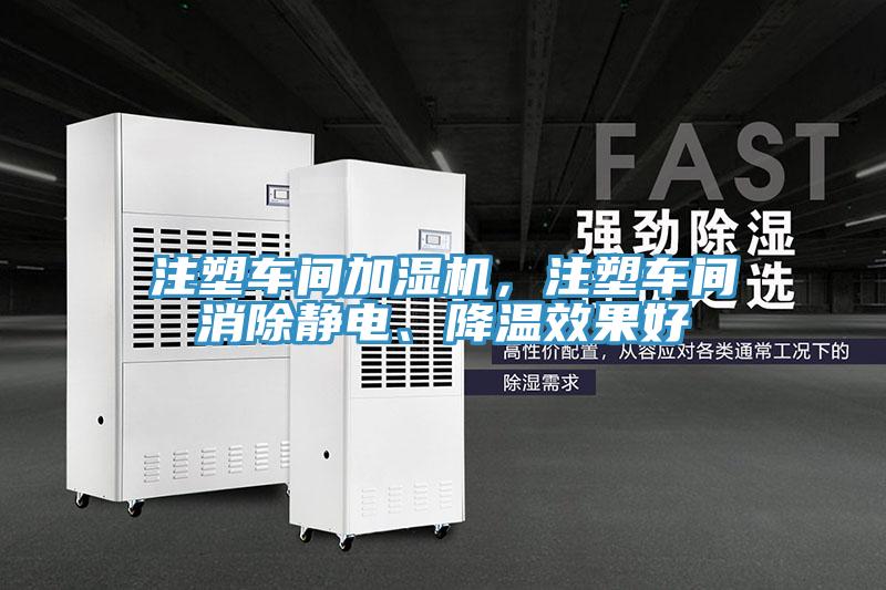 注塑車(chē)間加濕機(jī)，注塑車(chē)間消除靜電、降溫效果好