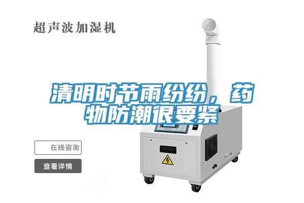 清明時節(jié)雨紛紛，藥物防潮很要緊