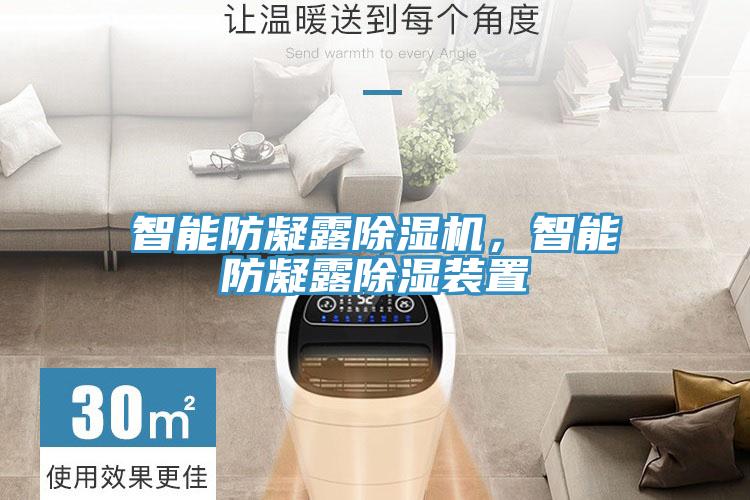 智能防凝露除濕機(jī)，智能防凝露除濕裝置