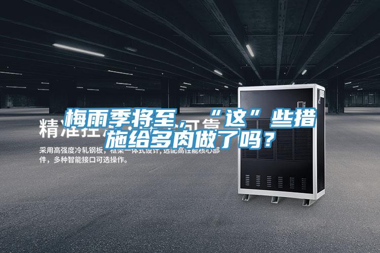 梅雨季將至，“這”些措施給多肉做了嗎？