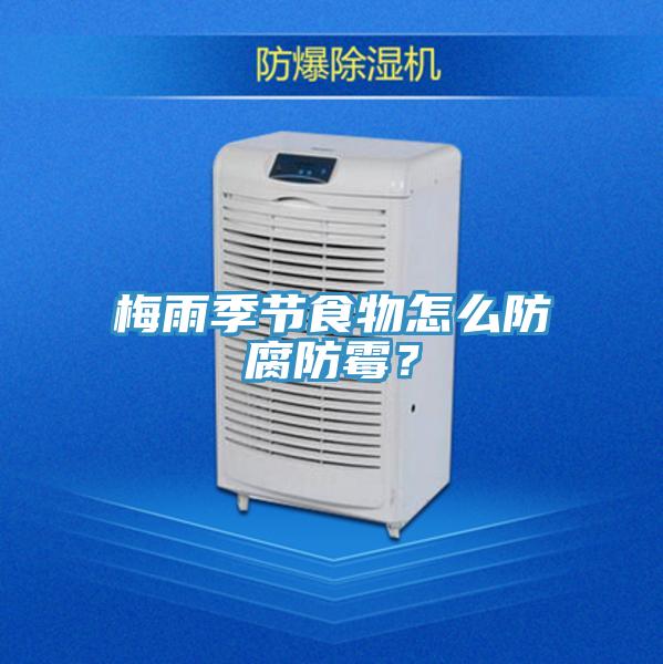 梅雨季節食物怎么防腐防霉？