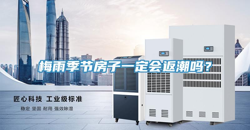 梅雨季節房子一定會返潮嗎？
