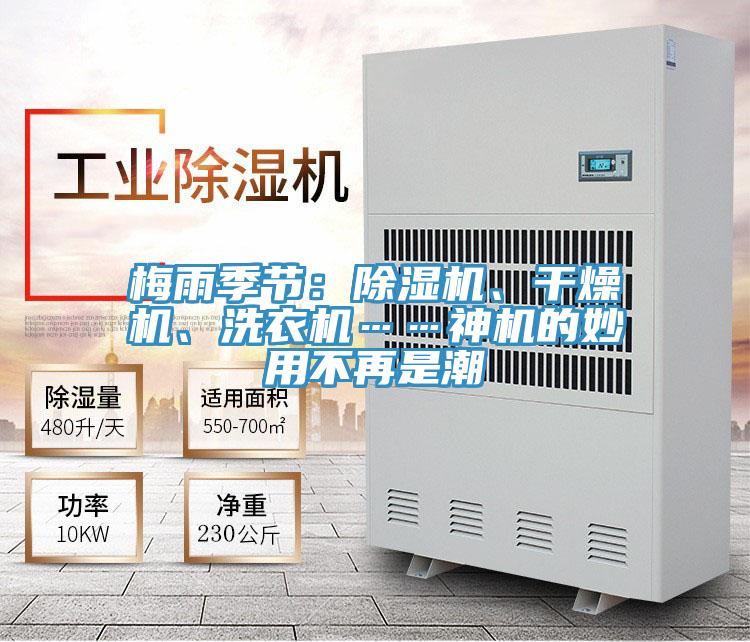 梅雨季節(jié)：除濕機(jī)、干燥機(jī)、洗衣機(jī)……神機(jī)的妙用不再是潮