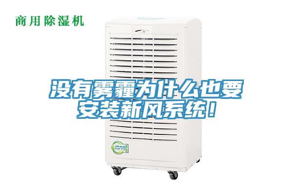 沒(méi)有霧霾為什么也要安裝新風(fēng)系統(tǒng)！