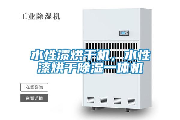 水性漆烘干機，水性漆烘干除濕一體機