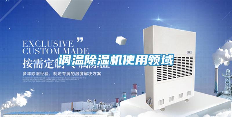 調(diào)溫除濕機使用領域