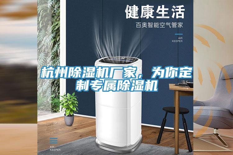 杭州除濕機廠家，為你定制專屬除濕機
