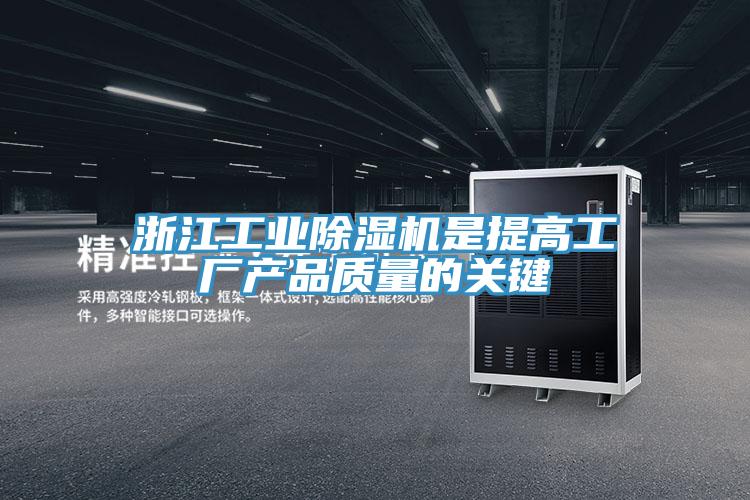 浙江工業(yè)除濕機是提高工廠產(chǎn)品質(zhì)量的關(guān)鍵