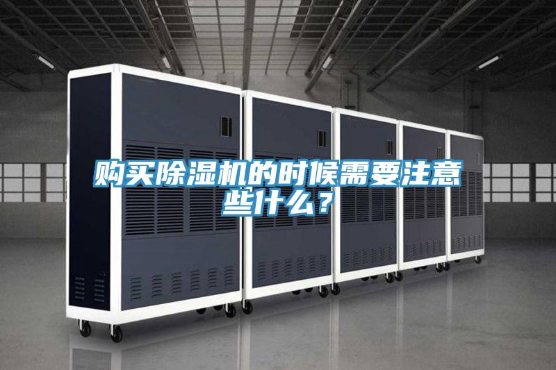 購買除濕機的時候需要注意些什么？