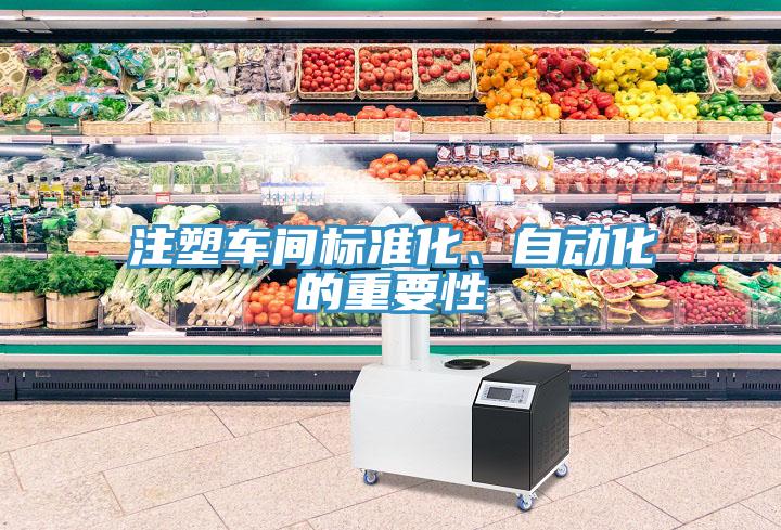 注塑車(chē)間標(biāo)準(zhǔn)化、自動(dòng)化的重要性