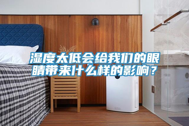 濕度太低會給我們的眼睛帶來什么樣的影響？