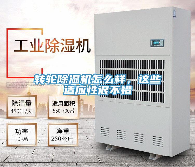 轉輪除濕機怎么樣，這些適應性很不錯