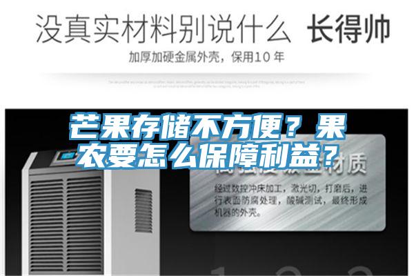 芒果存儲不方便？果農要怎么保障利益？