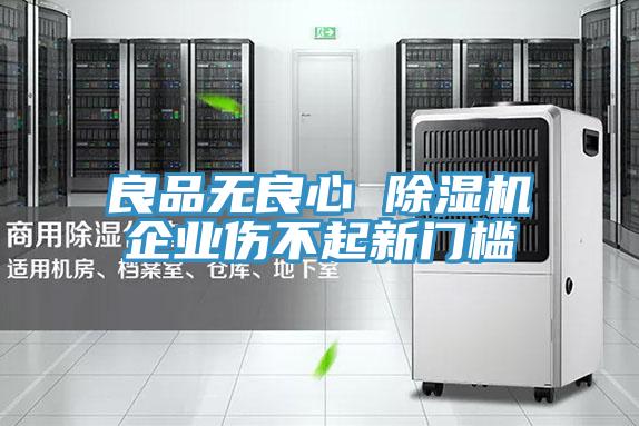 良品無良心 除濕機(jī)企業(yè)傷不起新門檻