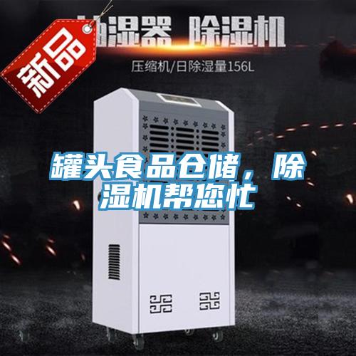 罐頭食品倉儲(chǔ)，除濕機(jī)幫您忙