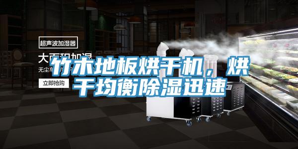 竹木地板烘干機(jī)，烘干均衡除濕迅速