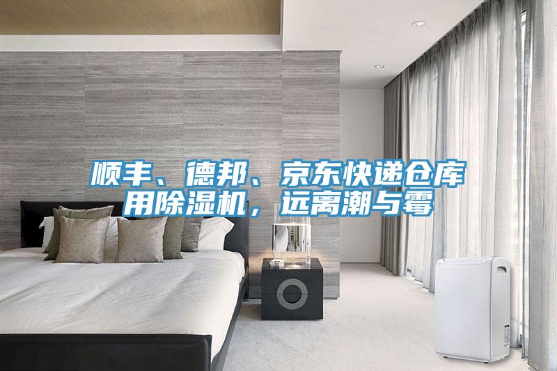 順豐、德邦、京東快遞倉庫用除濕機(jī)，遠(yuǎn)離潮與霉